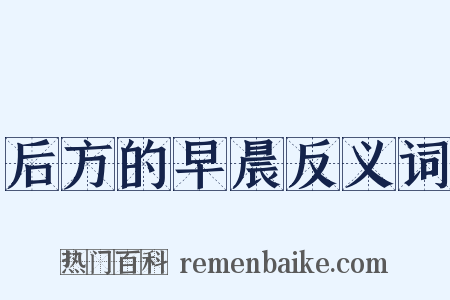 后方的早晨反义词是什么意思的图片